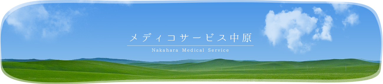 メディコサービス中原 | 川崎市の介護サービスなら株式会社メディコサービス