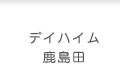 デイハイム鹿島田