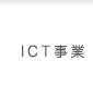 ICT事業