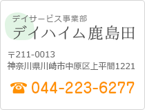 デイハイム鹿島田 〒211-0013 神奈川県川崎市中原区上平間1221 044-223-6277