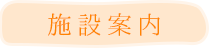 施設案内